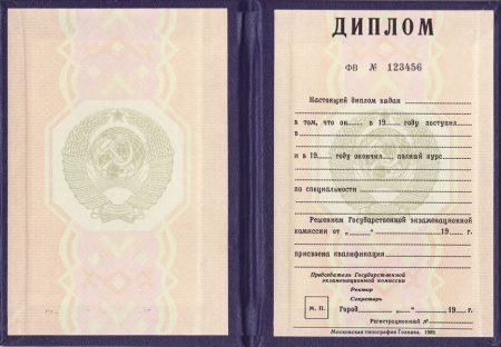 диплом вуза ссср до 1996 года